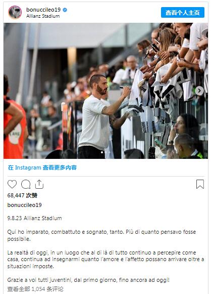 博努奇现场观看尤文家族赛：这是一个家，感谢所有尤文球迷们