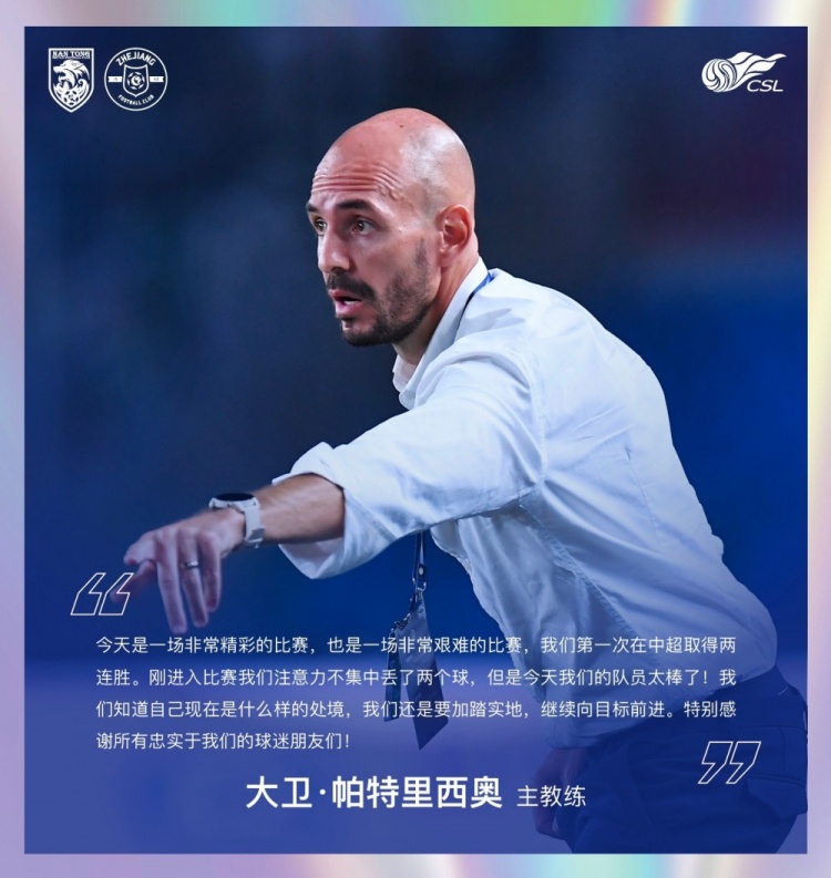 大卫-帕特里西奥:第一次取得中超两连胜,我们要继续向目标前进