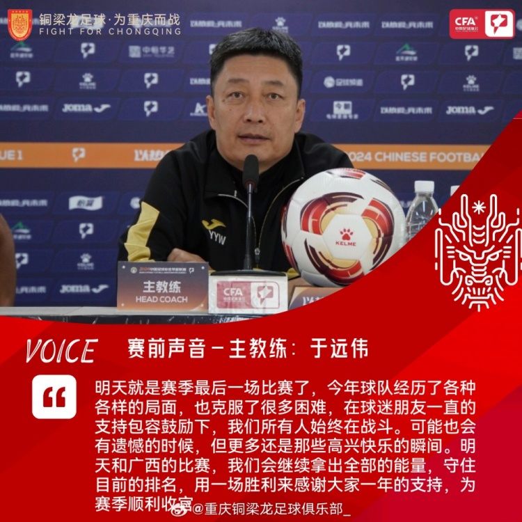 铜梁龙主帅:我们所有人始终在战斗,明天用胜利为赛季顺利收官