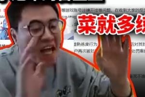 房管也是天才霸哥今早开播2小时房管狂封1080人！平均6秒钟就要封一个人