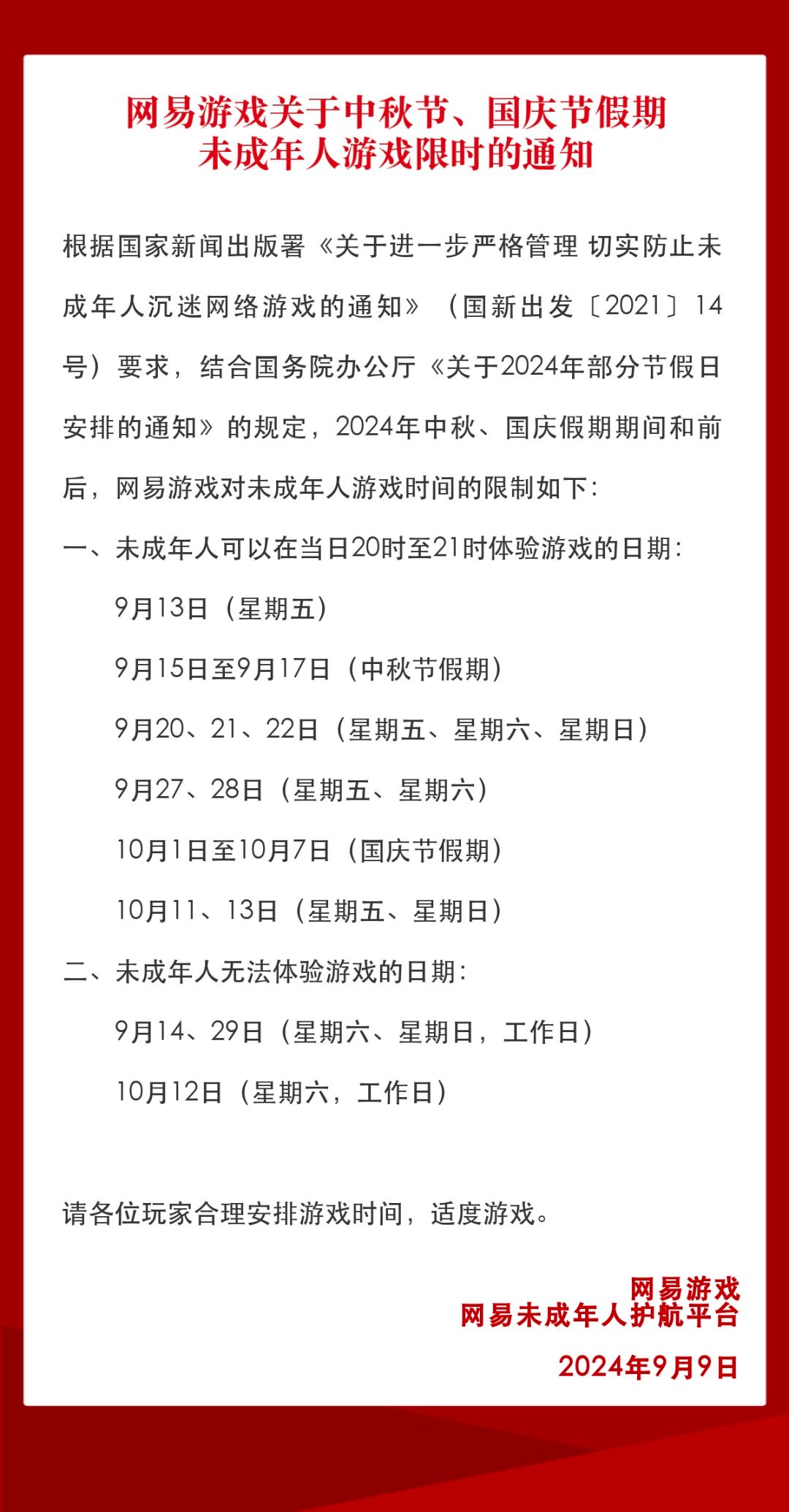 网易未成年人限玩日历：中秋国庆这3天未成年人不能玩游戏