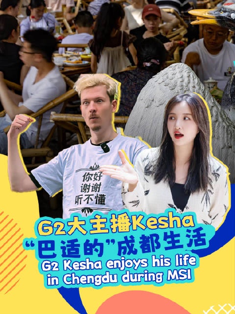 G2主播Kesha谈成都：最爱钵钵鸡路上闲逛很安全