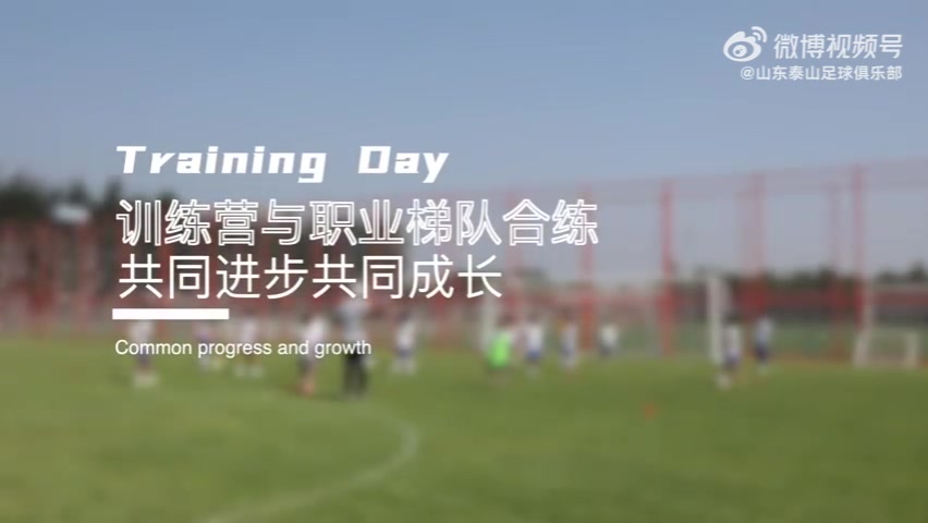 山东泰山足球俱乐部青少年训练营U10精英梯队到鲁能足校进行为期10天的集训