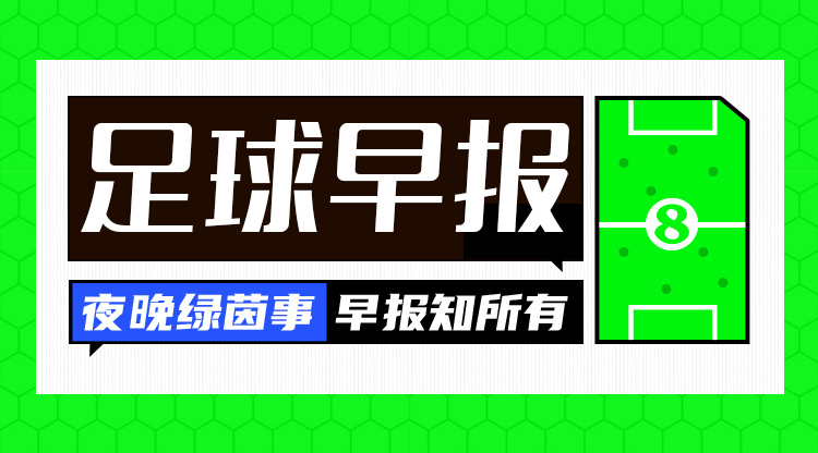 早报：10人热刺30卡拉巴赫，取欧联开门