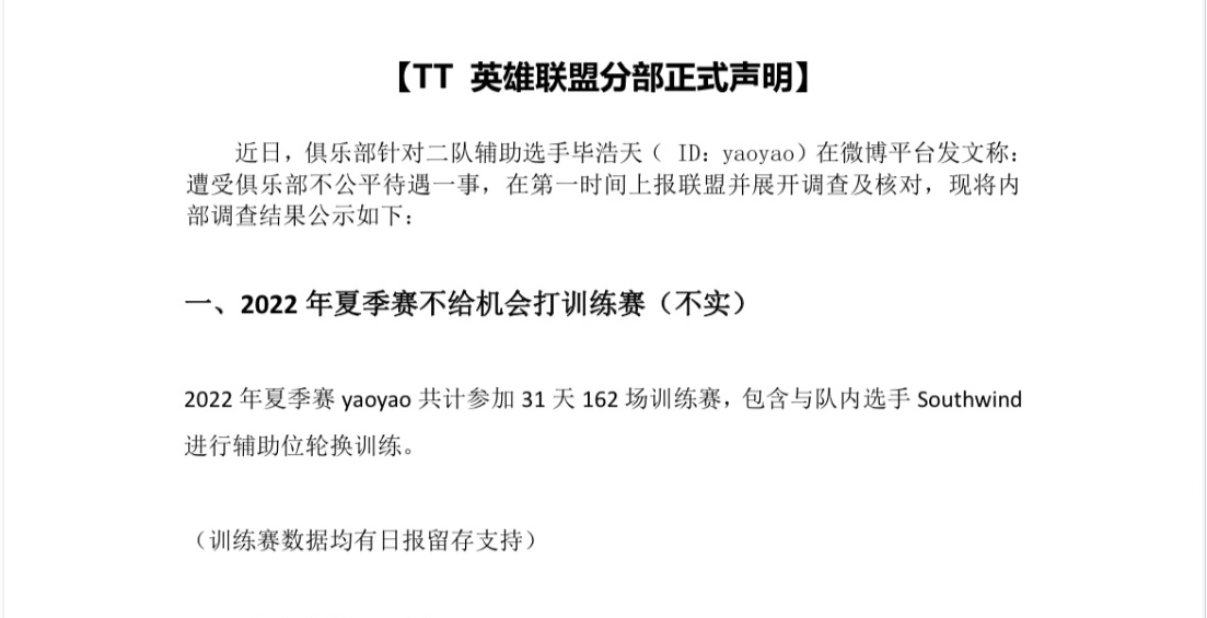 TT官方：Yaoyao反馈的多项问题不实，杜撰、歪曲事实污蔑俱乐部