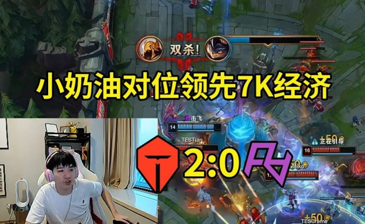 Letme看小奶油沙皇对位领先7K经济：小奶油打得越来越好了啊！