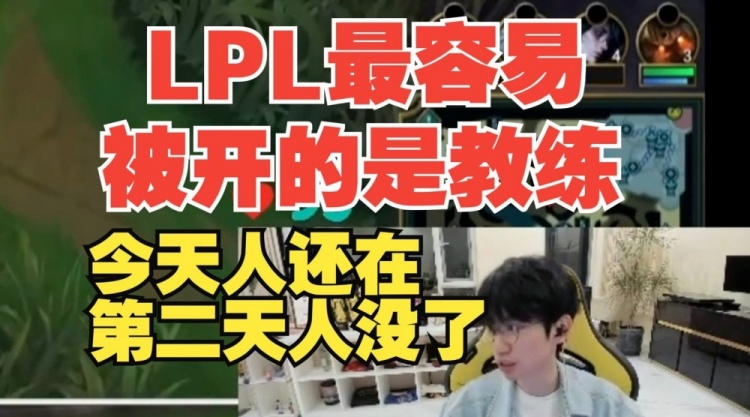 Doinb：LPL最容易被开的就是教练很多俱乐部的阿姨都能待四五年