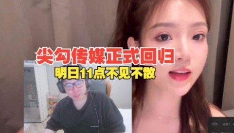 期待！AJ直播预告：明天和女主播播户外，11点尖勾传媒正式回归