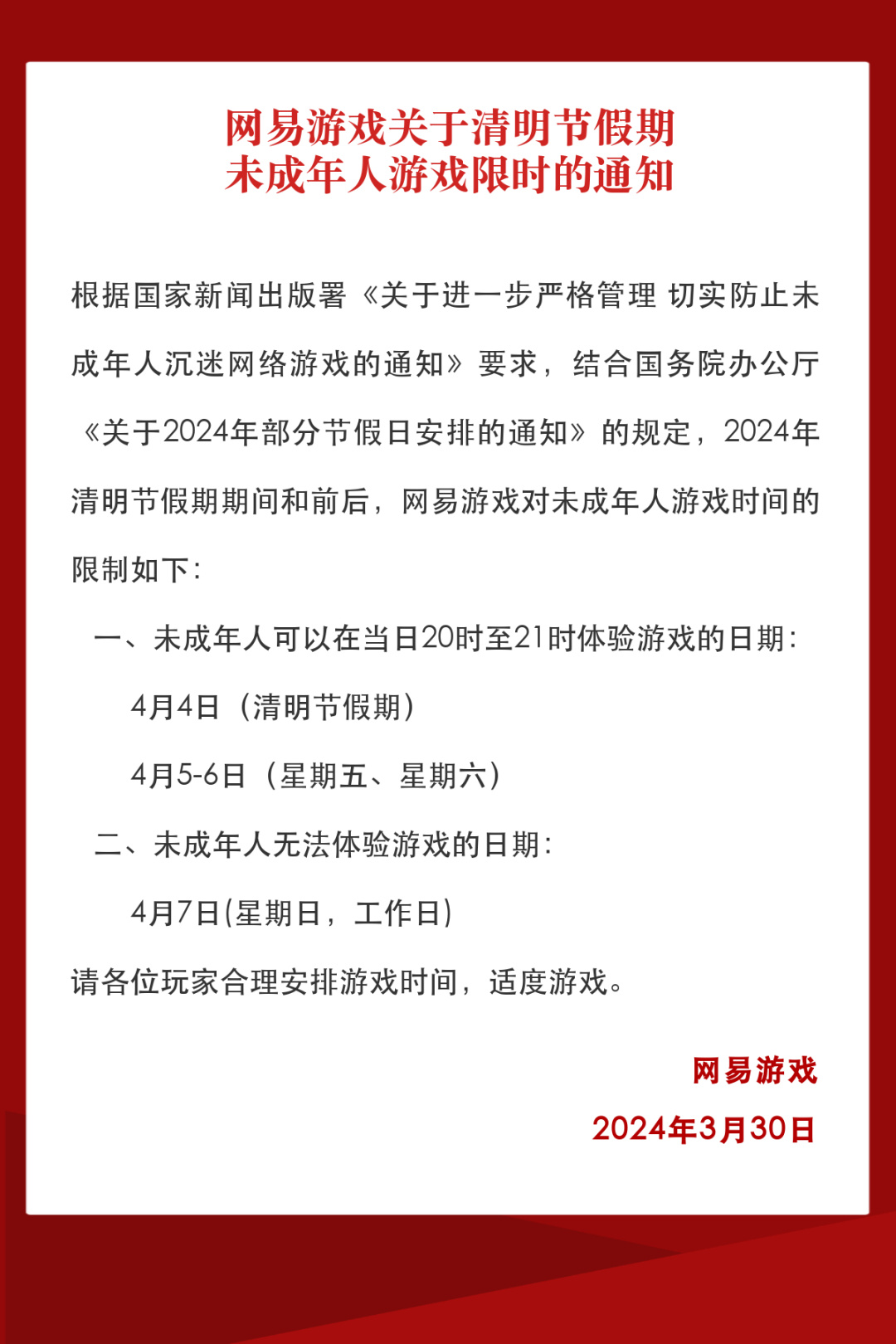 网易发布清明未成年人游戏限时通知：三天假期每天2021点一个小时
