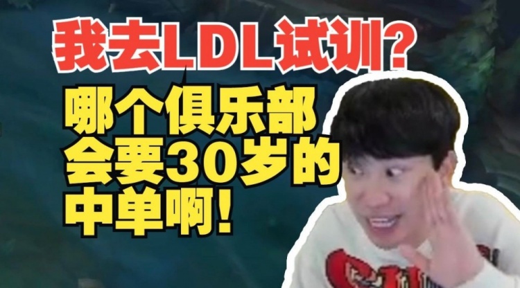 Doinb：我去次级联赛LDL试训LDL谁要30岁的中单啊！