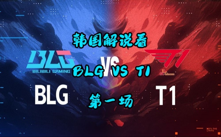 【韩语中字】BLGvsT1首局：要把T1堵死在泉水里！泉水没有安全感