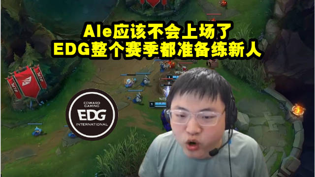 Uzi谈EDG在准备练新人摸奖：Ale应该不会上场了