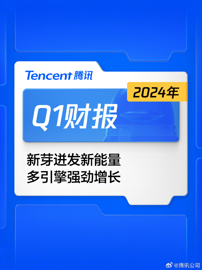 腾讯第一季度财报公示：海外游戏总流水增长34%收入共计136亿元