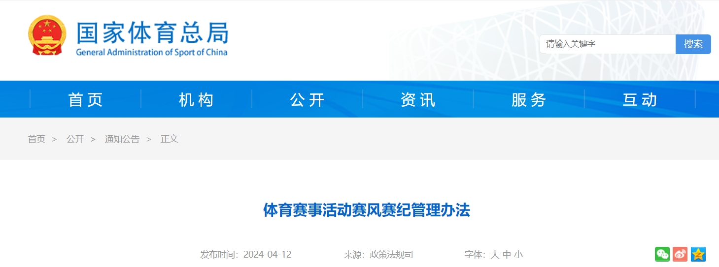国家体育总局公布体育赛事活动赛风赛纪管理办法