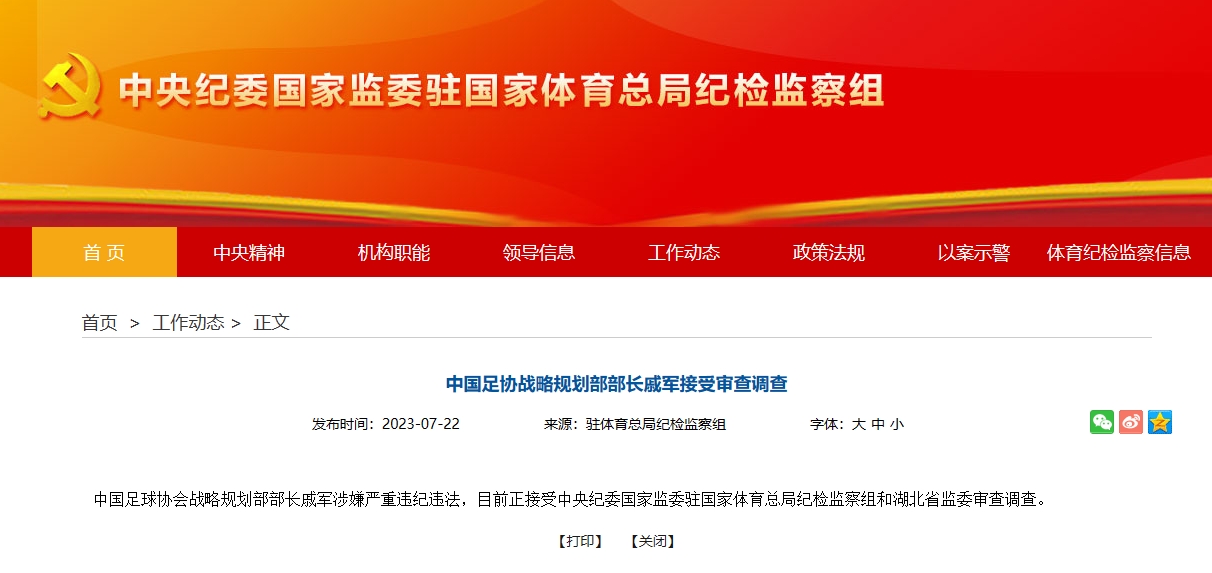 纪检监察组：中国足协战略规划部部长戚军接受审查调查