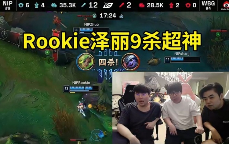 姿态看Rookie超神泽丽干碎WBG：五杀都不要他真的太想赢了！