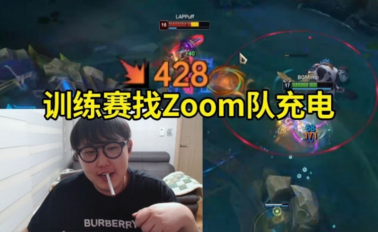 Letme队训练赛找Zoom队充电，imp轮子妈21杀狂砍7万伤害！