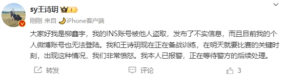 柳鑫宇借用王诗玥微博回应：INS账号被盗发布不实消息，已经报警