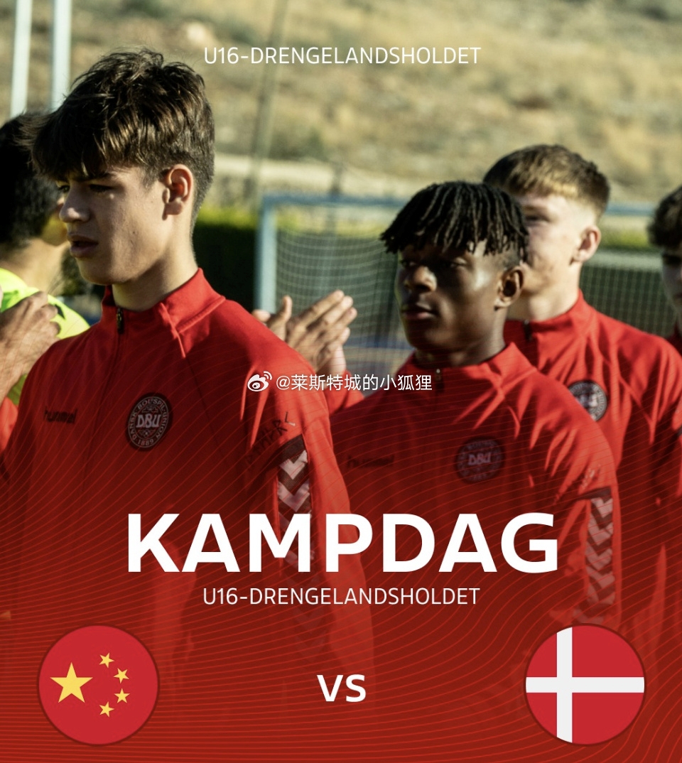 丹麦国少第57分钟扳回一球中国U16国少仍31领先