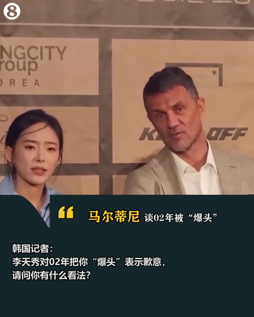 马尔蒂尼韩国行被问02年爆头不记得了,和韩国传奇踢球很荣幸