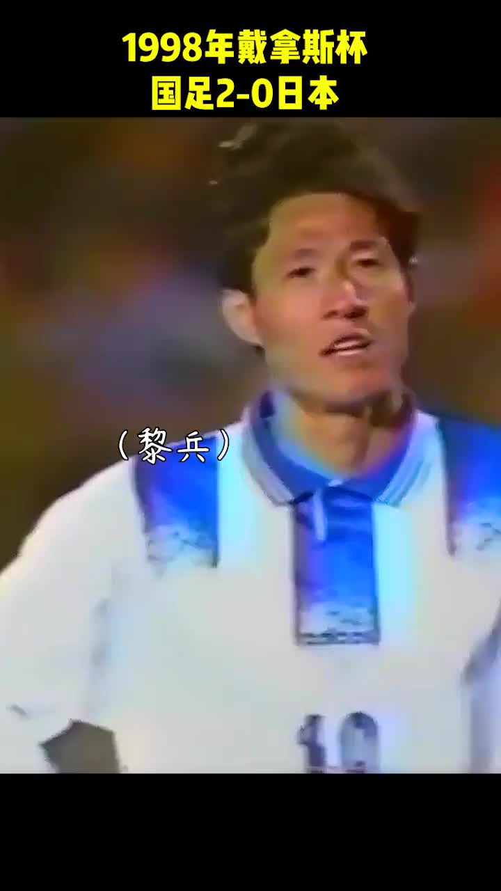 黎兵上演梅开二度！98年戴拿斯杯国足20击败日本！