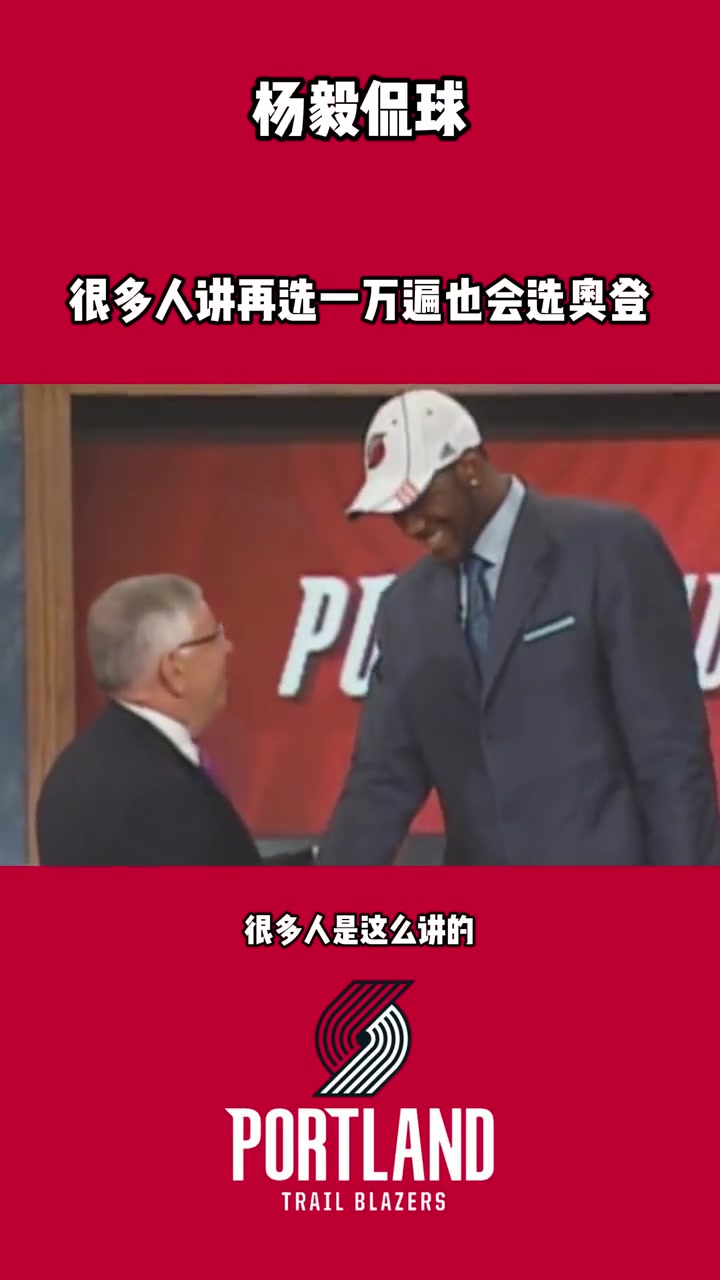 杨毅：奥登来中国医生检查发现左右腿差3公分但开拓者没看出来