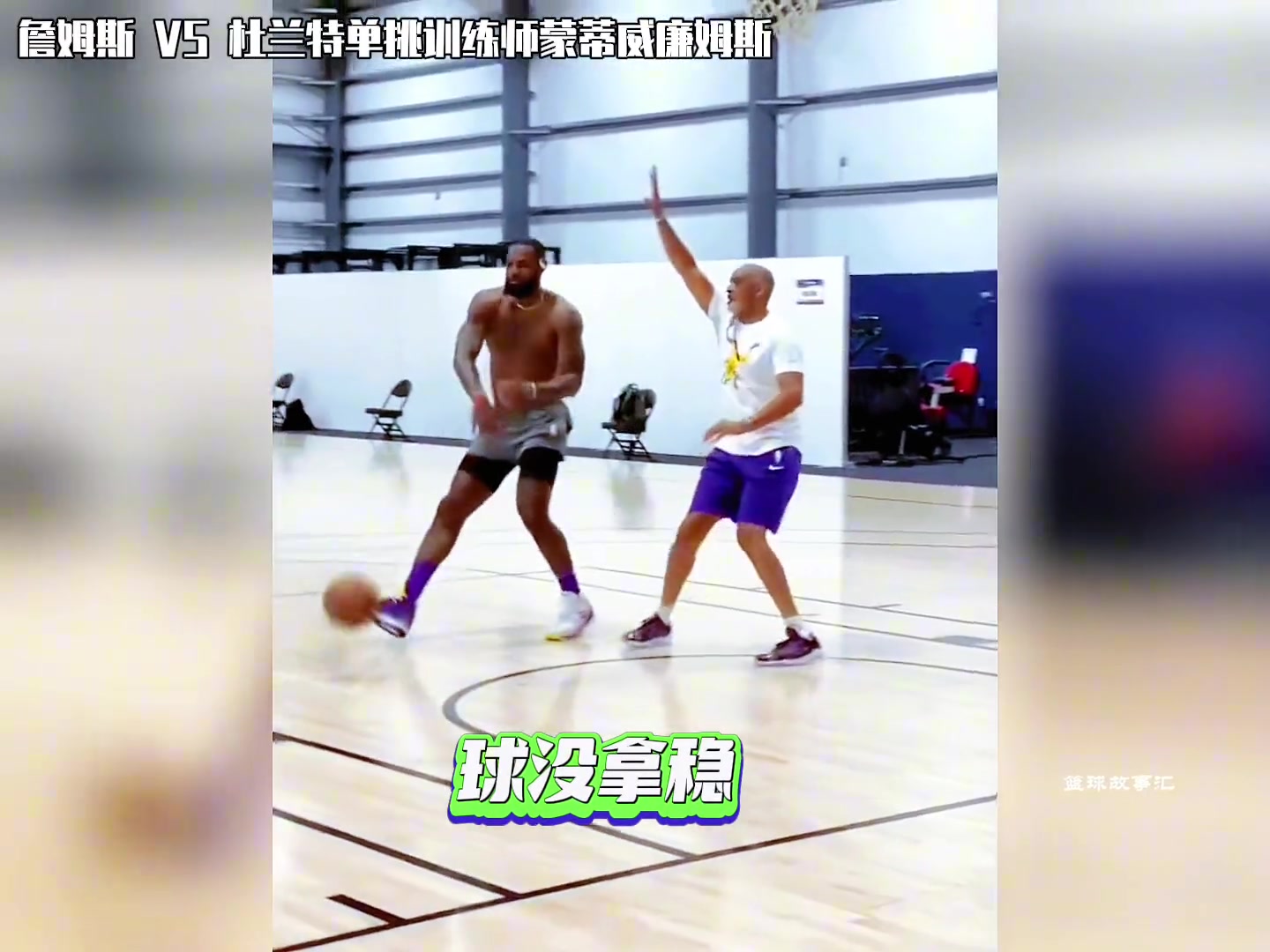 老说没看过詹姆斯打单挑，这不来了吗