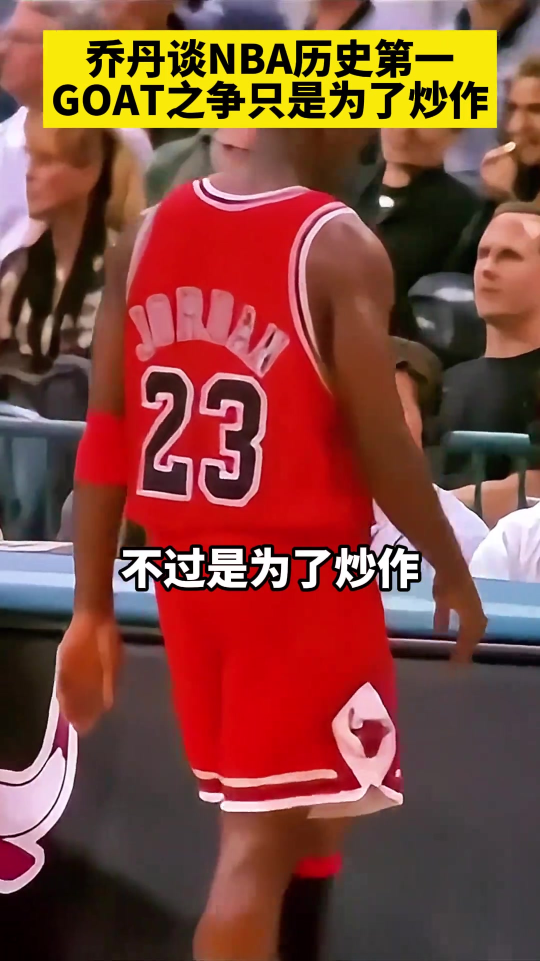 乔丹：没法说谁是NBA历史第一人GOAT之争只是为了炒作