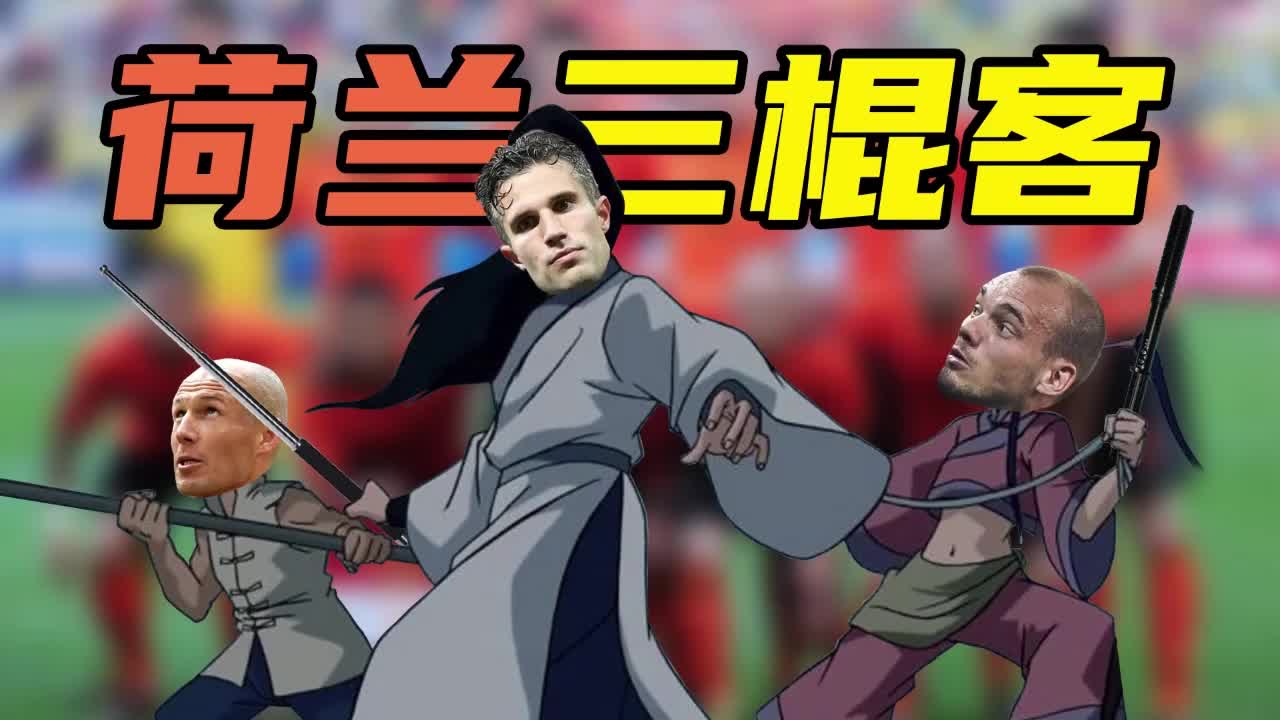 荷兰三棍客是啥电棍斯内德铁棍罗本，木棍范佩西，挨棍亨特拉尔