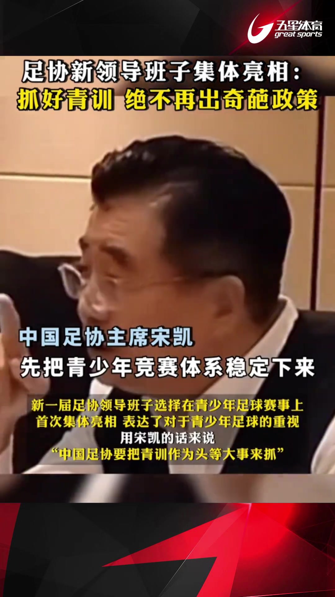 足协新领导班子集体亮相：抓好青训，绝不再出奇葩政策