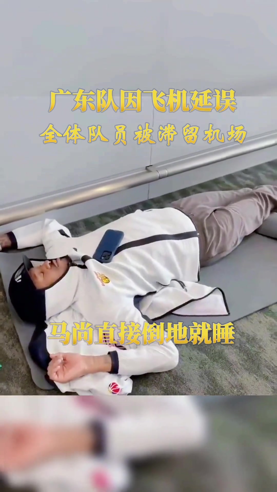广东男篮因飞机延误被滞留机场马尚直接倒地就睡