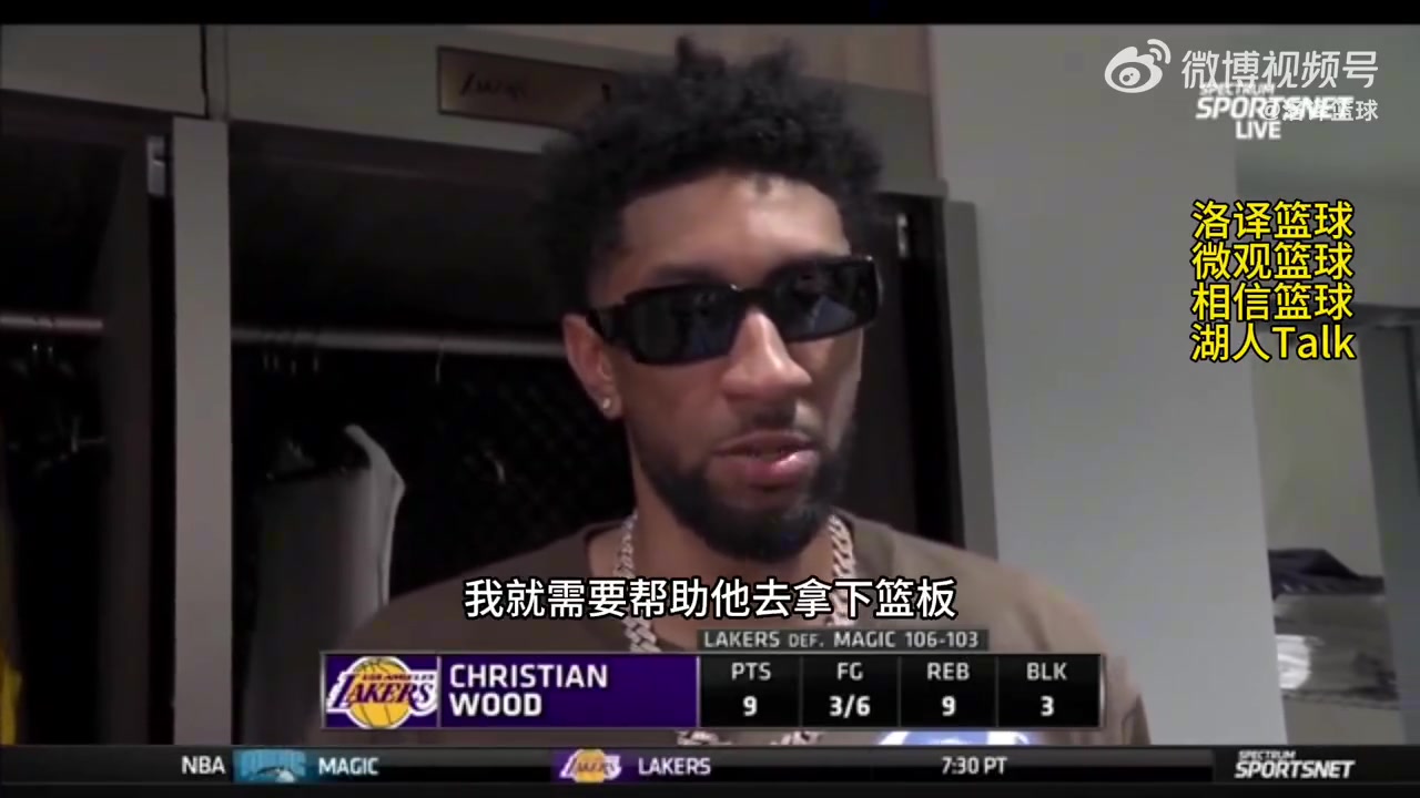 来到湖人防守也活了伍德：我和浓眉分工明确！他盖帽我抢板！