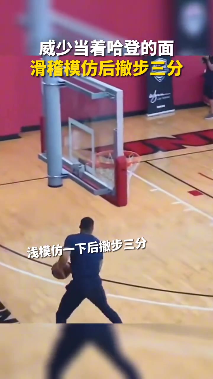 笑喷！威少曾当着哈登的面，滑稽模仿他的后撤步三分