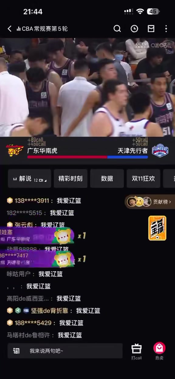 恩怨拉起来广东输给天津，直播间被“我爱辽篮”刷屏了！