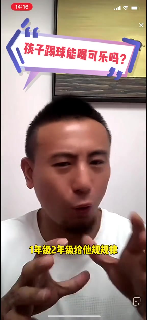 毛剑卿：小孩踢球不能喝可乐自律没问题，但要释放天性