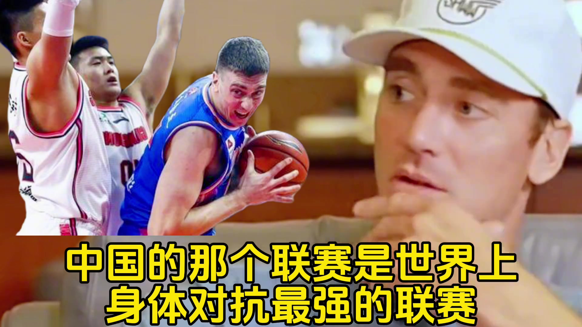 汉斯布鲁：CBA是世界身体对抗最强联赛就像80年代的NBA！