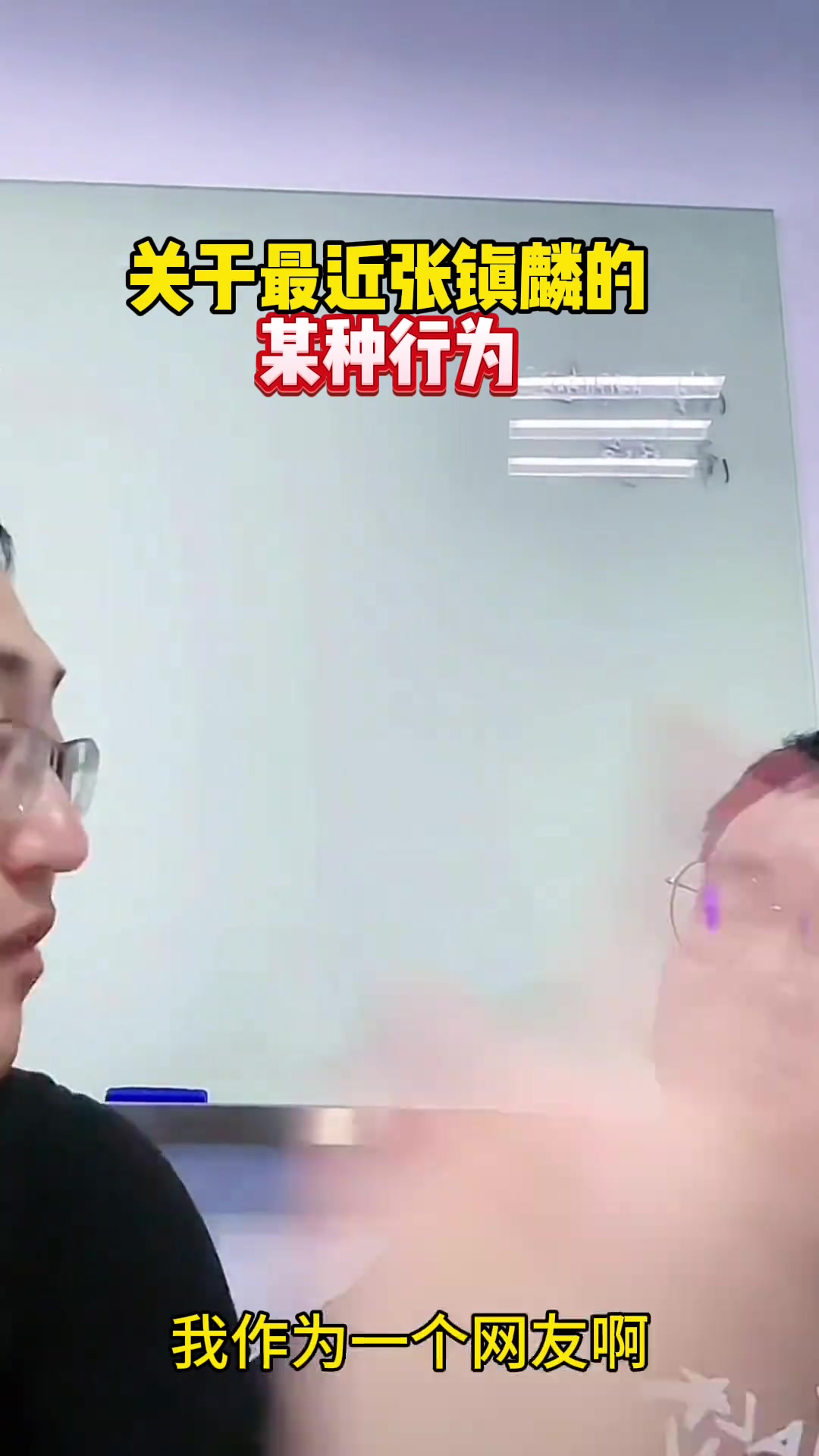 杨毅助理任冉谈张镇麟垫脚沃特斯：广东队自己都经常垫脚