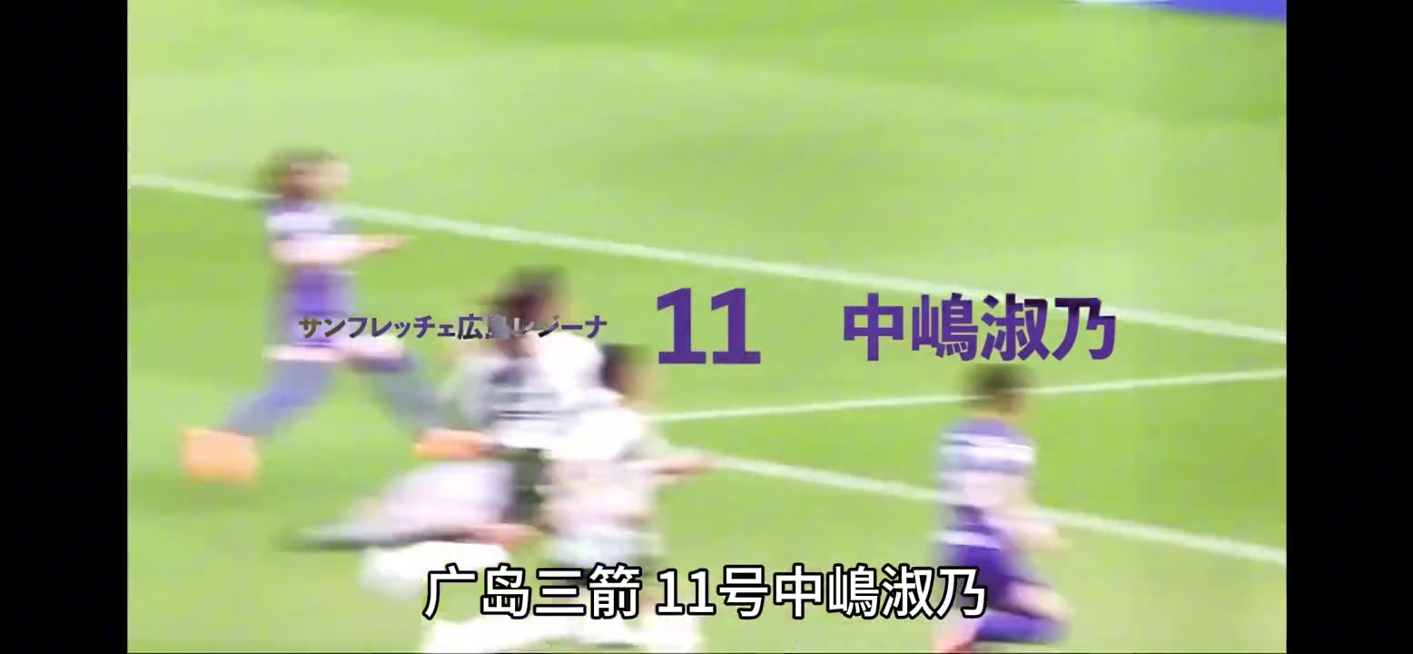 日本第一美女球员中嶋淑乃WE联赛2023赛季精彩集锦