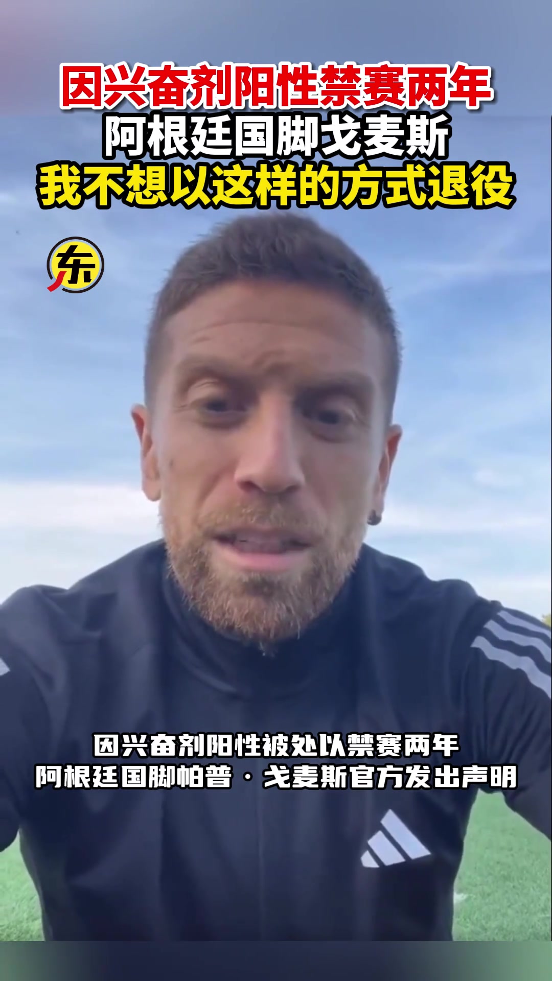 禁赛两年！阿根廷国脚戈麦斯：只误服儿子止咳糖浆，不想这样退役