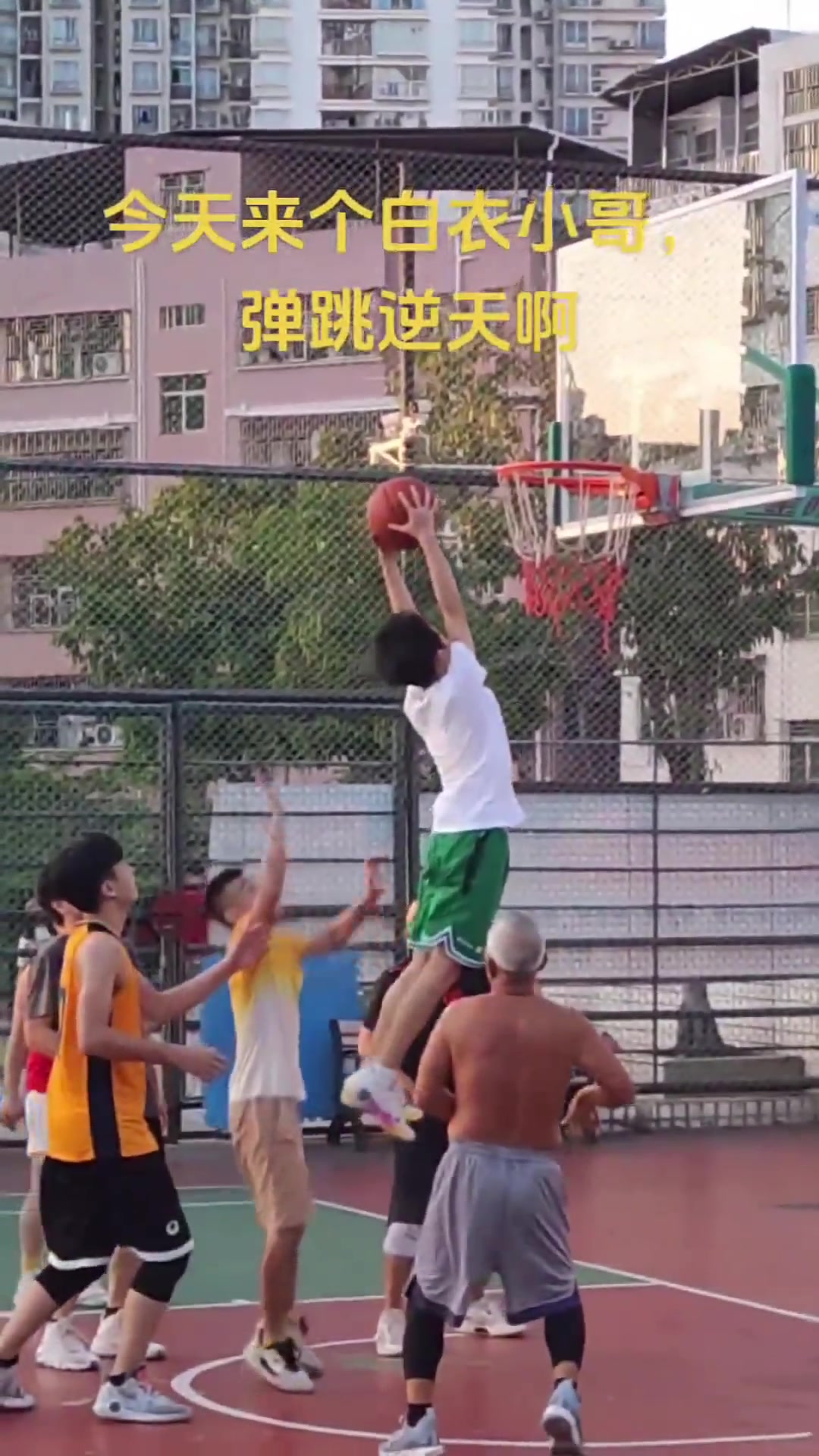 “卧槽，这年轻人弹跳有点逆天”