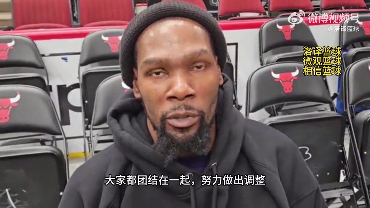 比尔即将回归！杜兰特：到时候你们就知道我们的真实实力了！