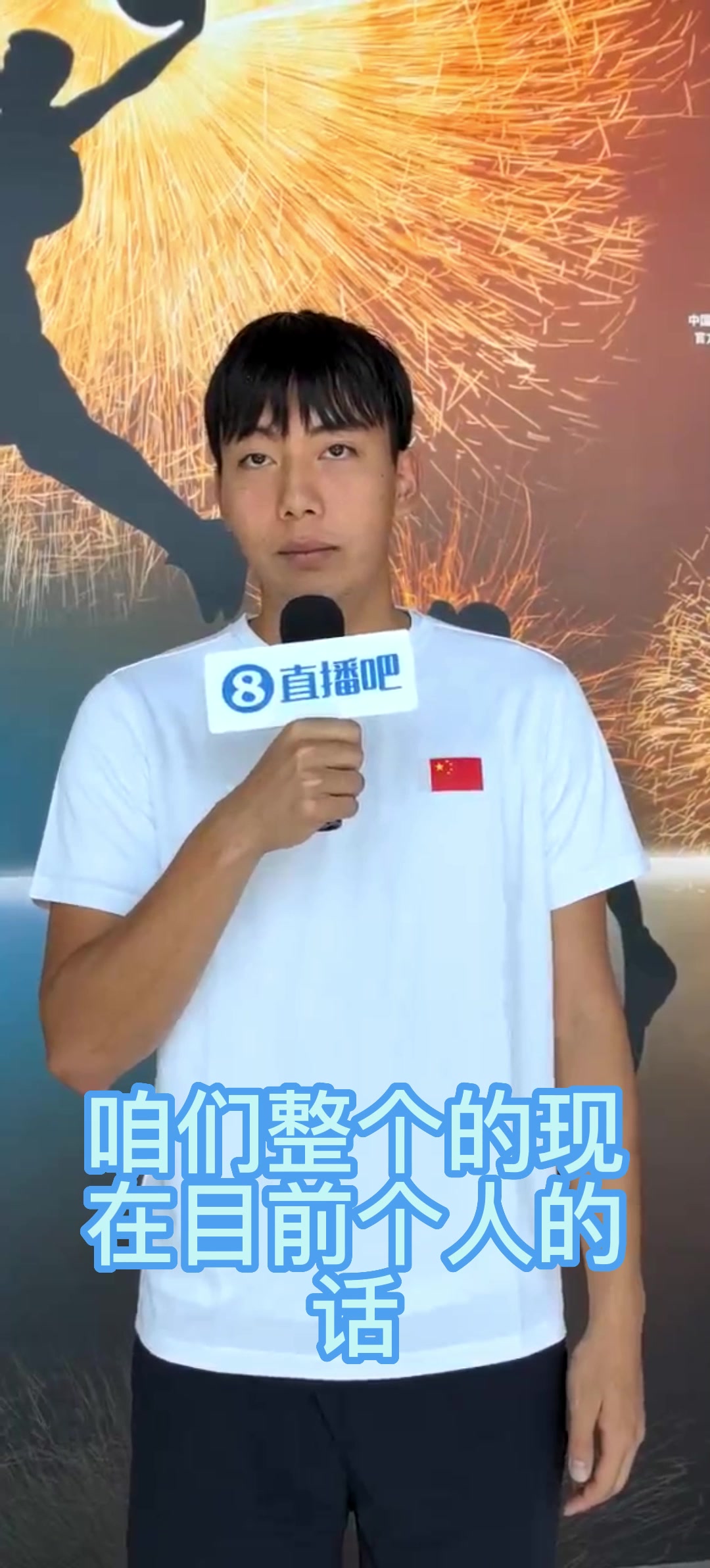 直播吧采访三人篮球于喜淼：都努力过最后奥运名单谁都无所谓