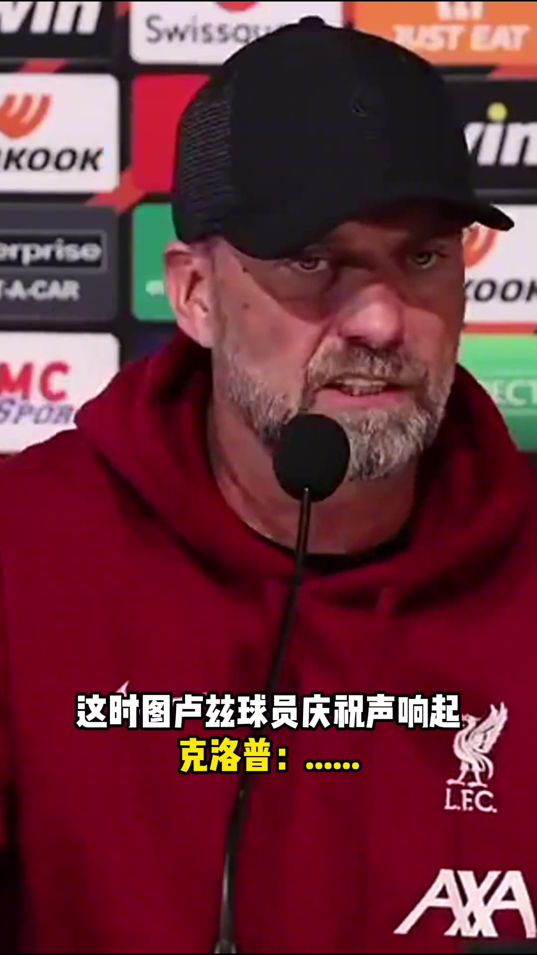 对手庆祝声太大克洛普无奈质问：谁的主意在这开发布会