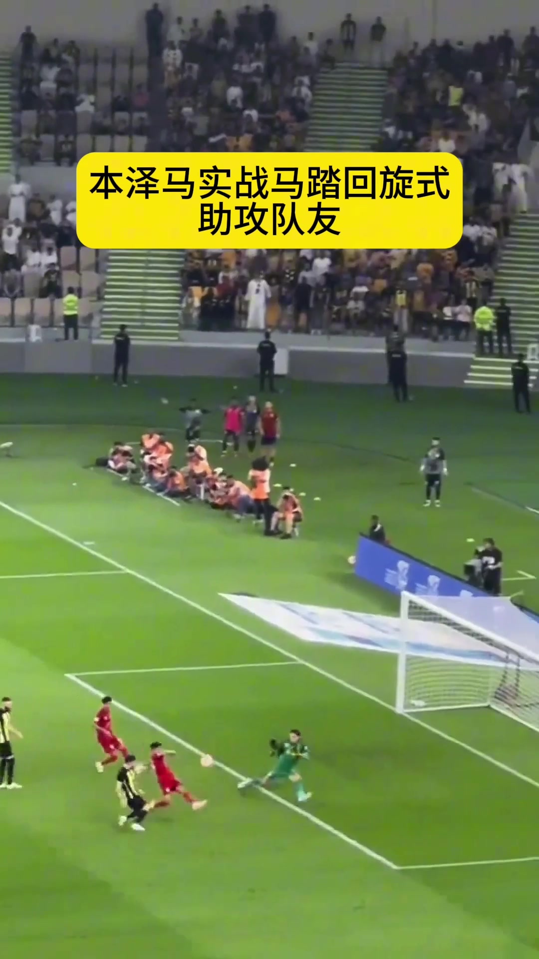 本泽马实战马踏回旋式助攻队友破门