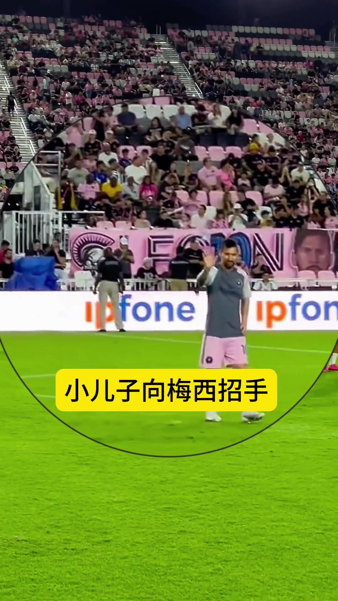 梅西小儿子向场上父亲招手，梅西招手回应