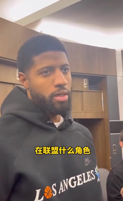 自称胶水型球员！乔治：我知道自己定位有人必须做脏活累活