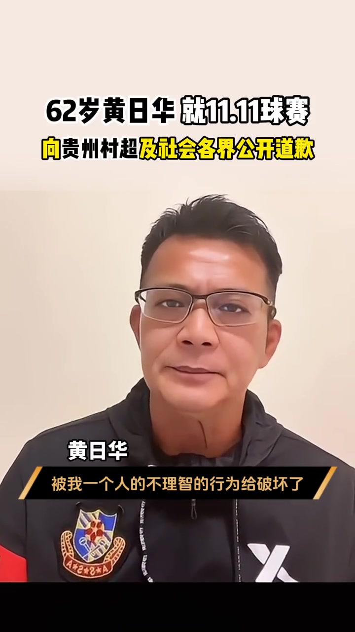 黄日华向村超联队道歉：对不起，我错了！