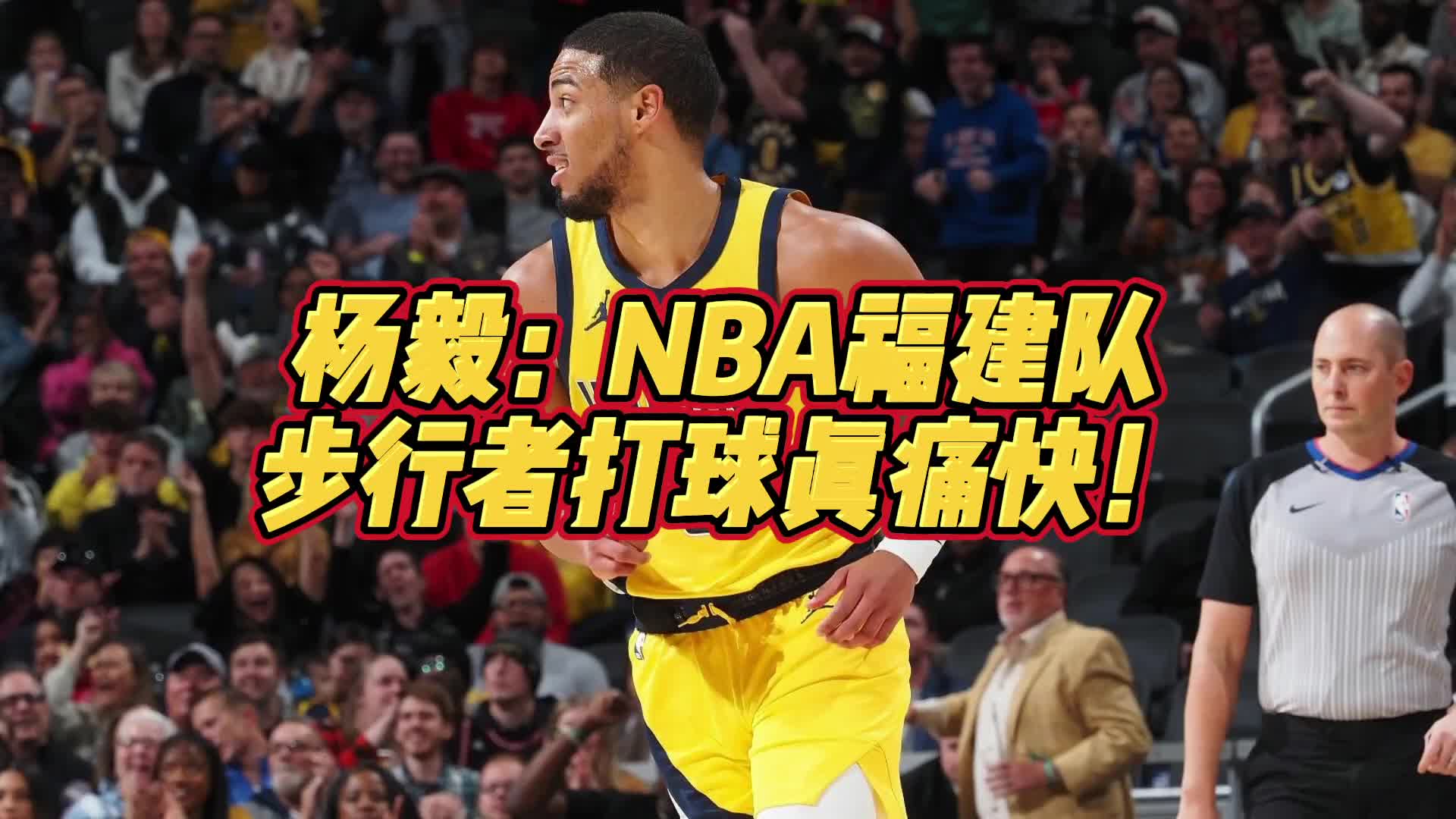 杨毅：步行者就是NBA福建队主打一个痛快
