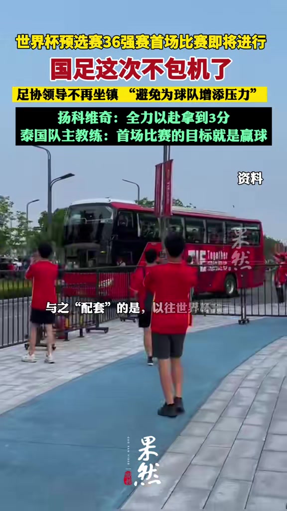 国足出征世预赛不包机了！足协领导不再坐镇：避免为球队增添压力