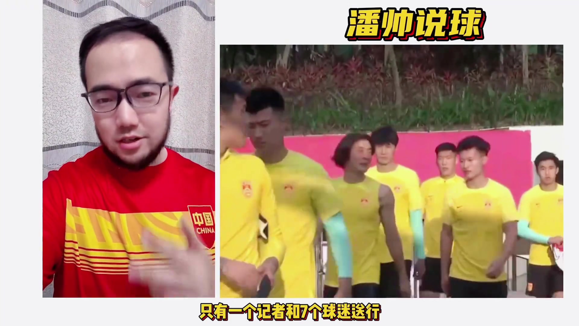 凄惨！国足出征仅7名球迷+1名记者前往送行